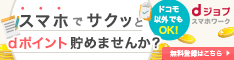 スキマ時間を、もっとカシコく『dジョブ スマホワーク』