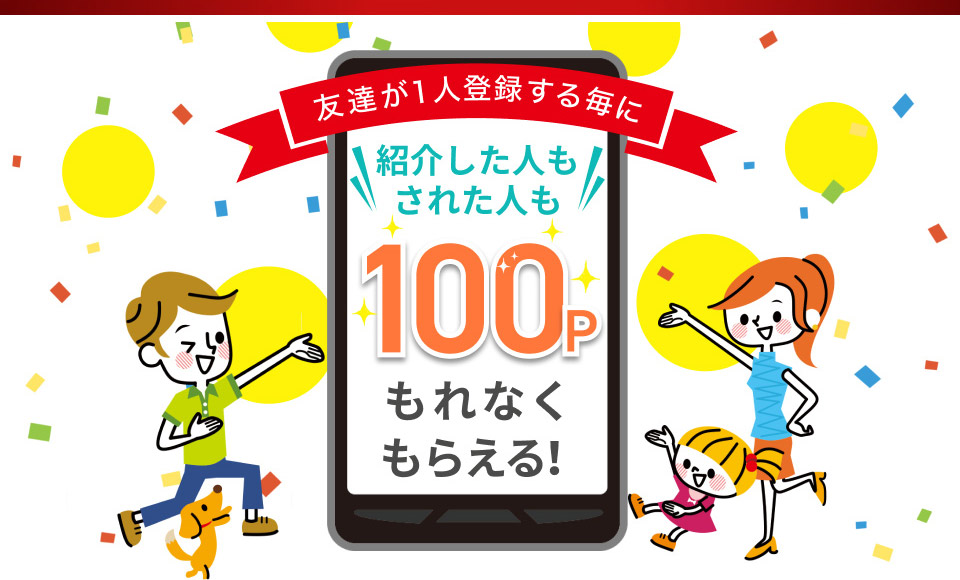 友達紹介キャンペーン