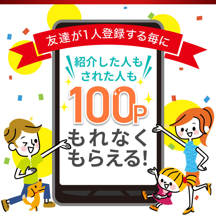 友達紹介キャンペーン