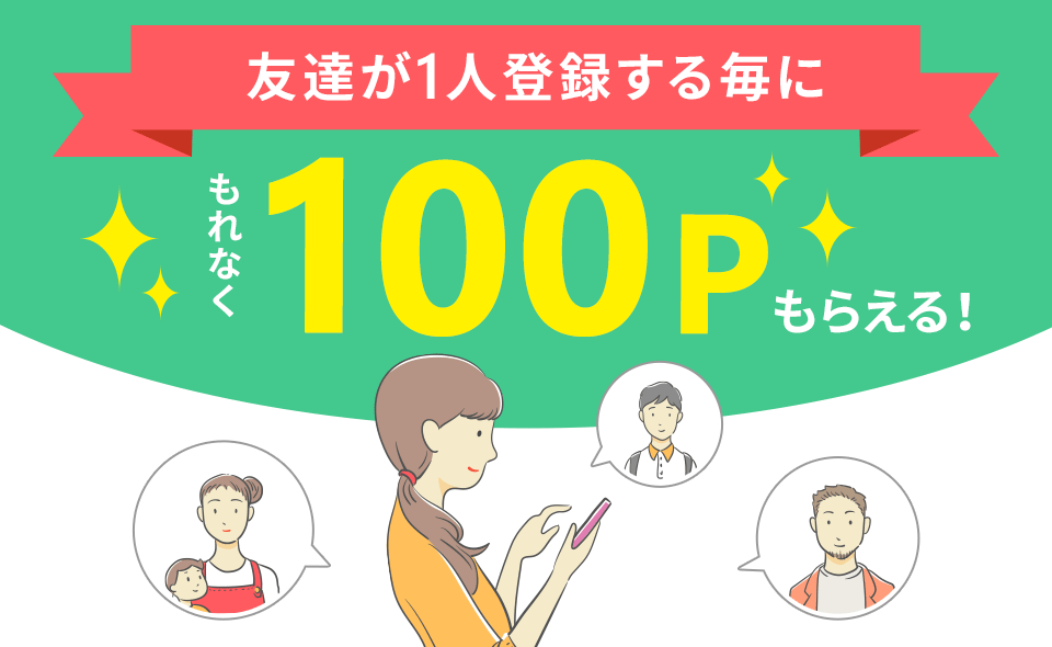 友達紹介キャンペーン