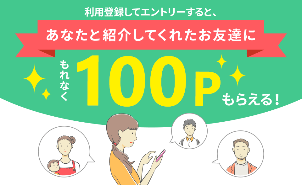 友達紹介キャンペーン
