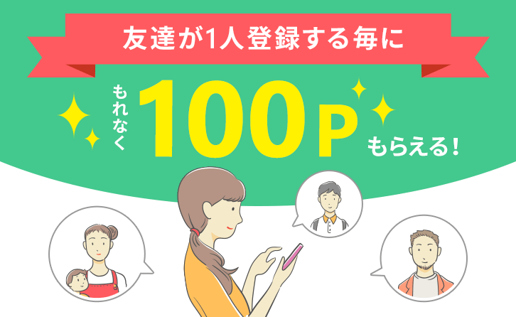 友達紹介キャンペーン