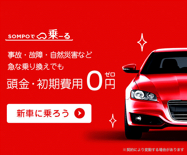全てコミコミ月額定額カーリース「SOMPOで乗ーる」 | dポイントのポイ 