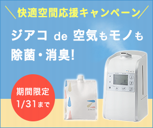 クリクラ 空間除菌・消臭サービス「ZiACO(ジアコ)」 | dポイントのポイ 