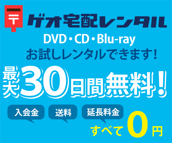 宅配 レンタル dvd