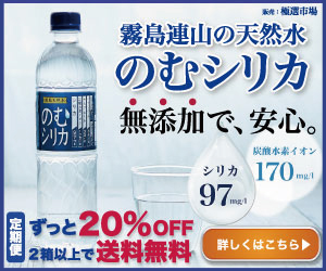 世界トップクラスのミネラル含有量！霧島天然水のむシリカ | dポイントのポイ活ならポイントサイトの「dジョブ スマホワーク」