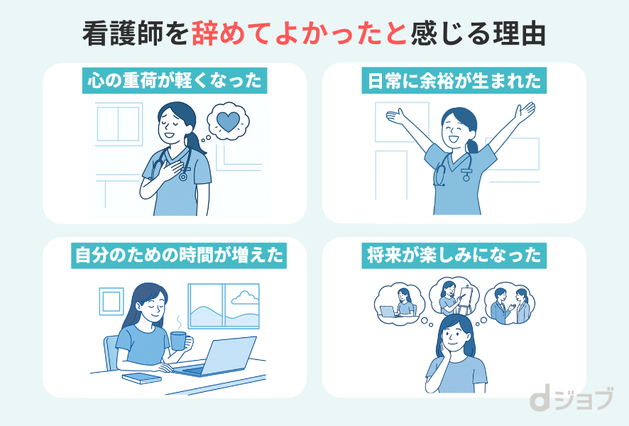 看護師を辞めてよかったと感じる理由