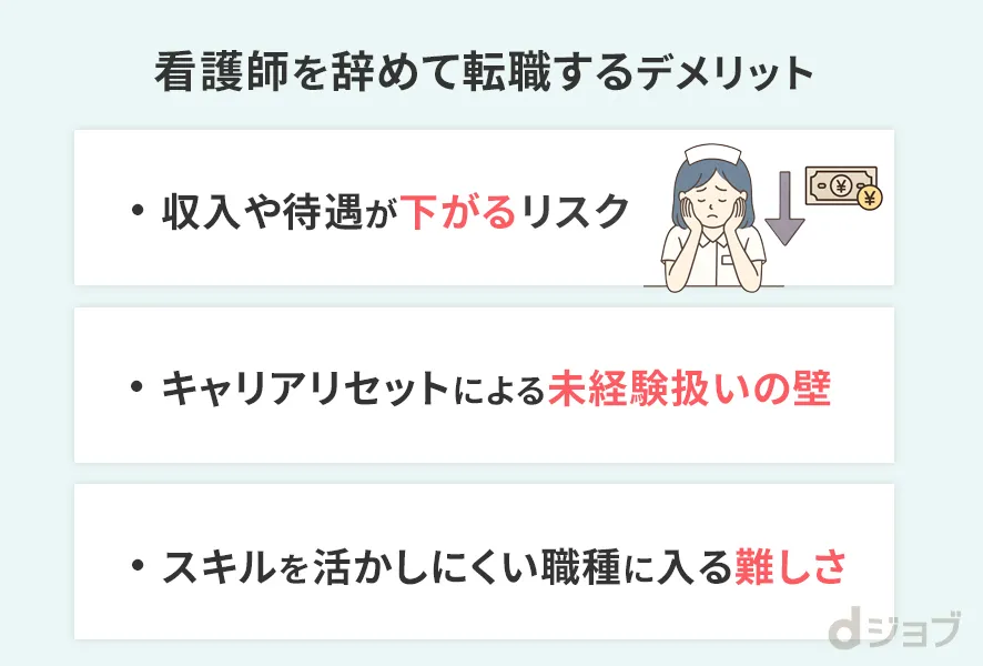 看護士の仕事を辞めるデメリット