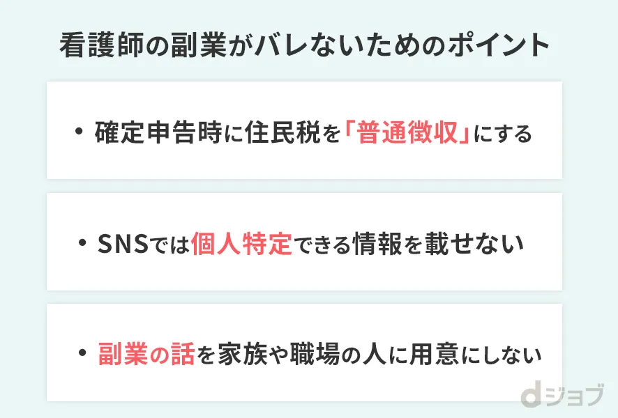 看護師が副業がばれないためのポイント