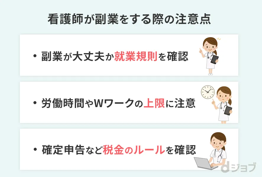 看護師が副業をする際の注意点