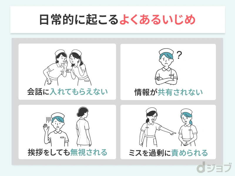 看護師いじめの典型的な例