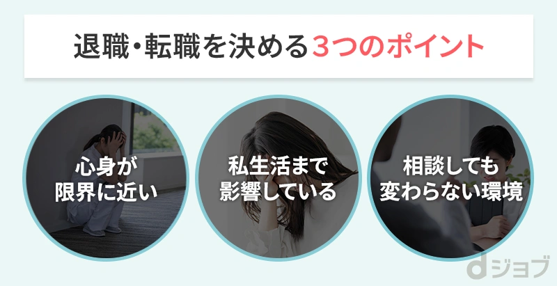 看護師いじめで退職や転職を決める3つのポイント