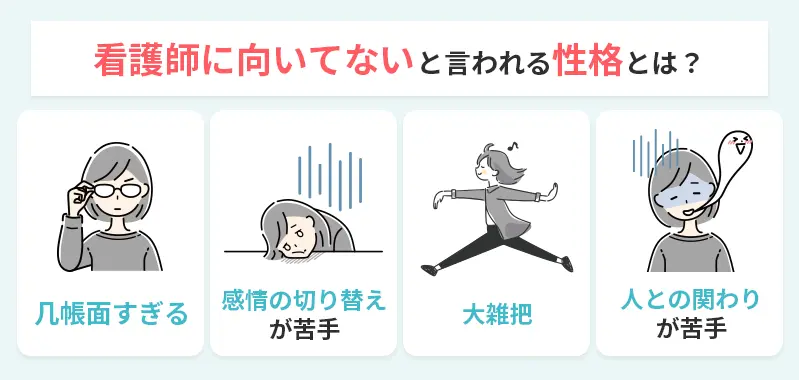 看護師に向いてない性格