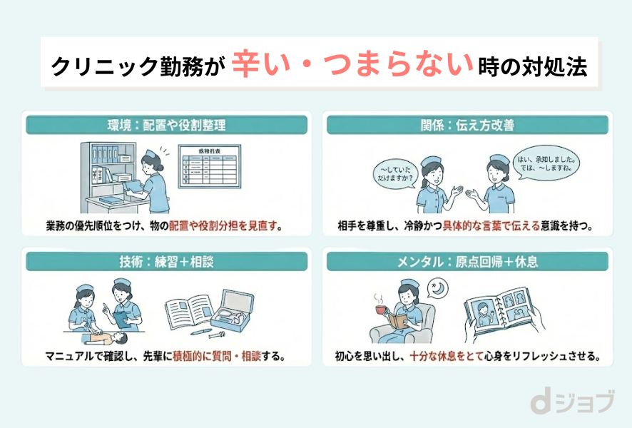 クリニック勤務がつらいとき・つまらないときの対処法