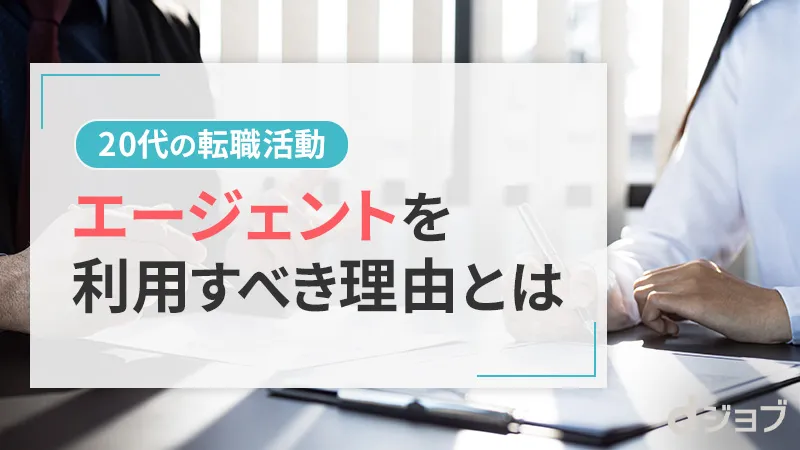 20代に転職エージェントがおすすめな理由