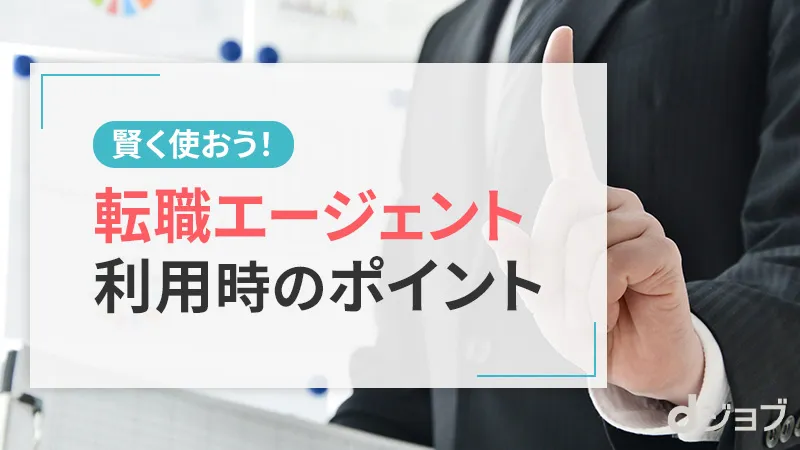 20代の転職エージェント活用のポイント