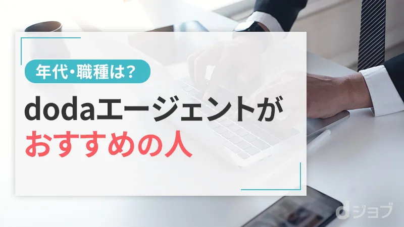 dodaエージェントの登録がおすすめの人