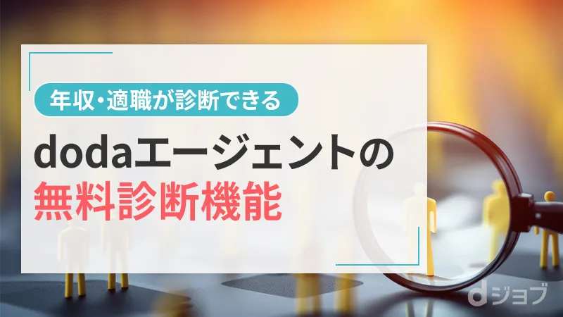 dodaの無料診断機能