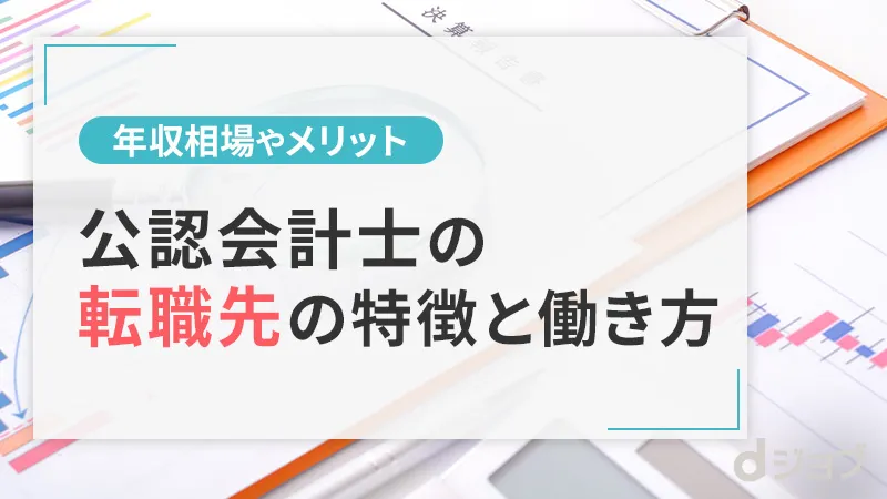 公認会計士におすすめの転職先