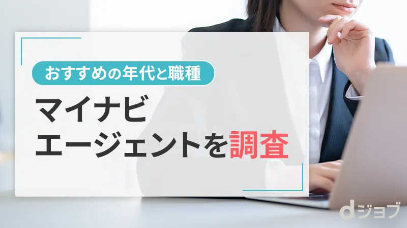 マイナビエージェントがおすすめの年代と職種