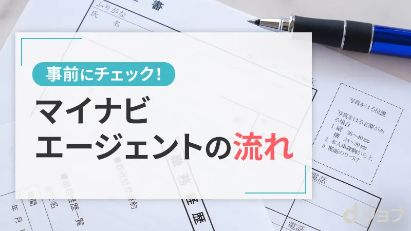 マイナビエージェントの利用の流れ