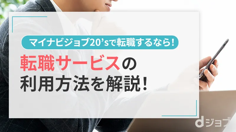 マイナビジョブ20’sの転職活動の流れ