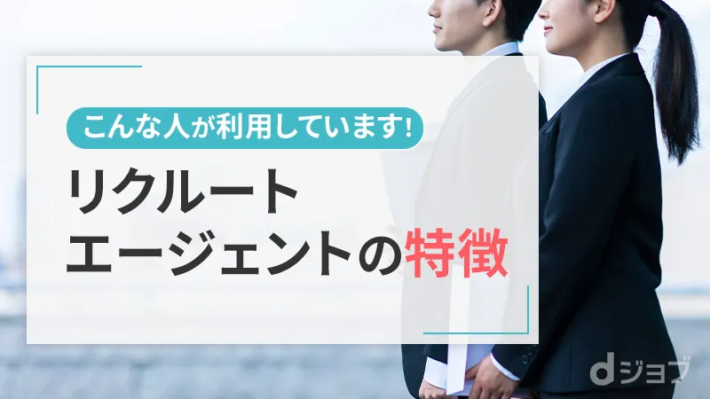 リクルートエージェントに登録するべき人