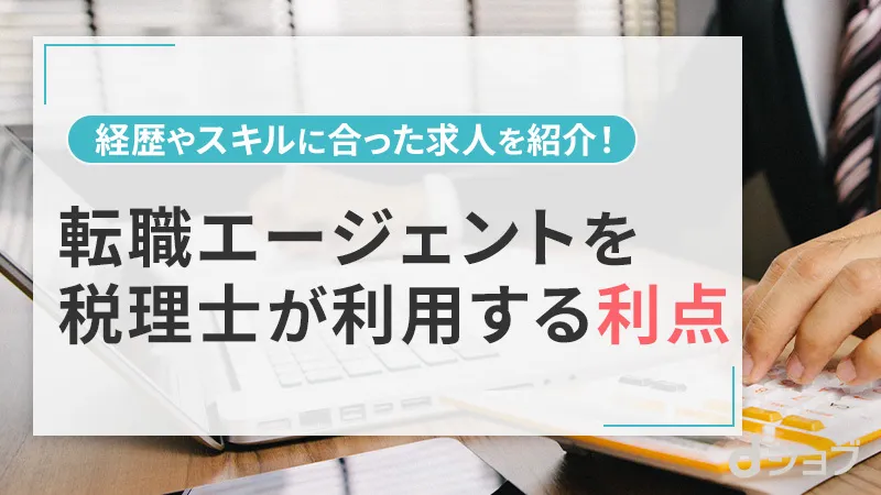 税理士が転職エージェントを利用するメリット