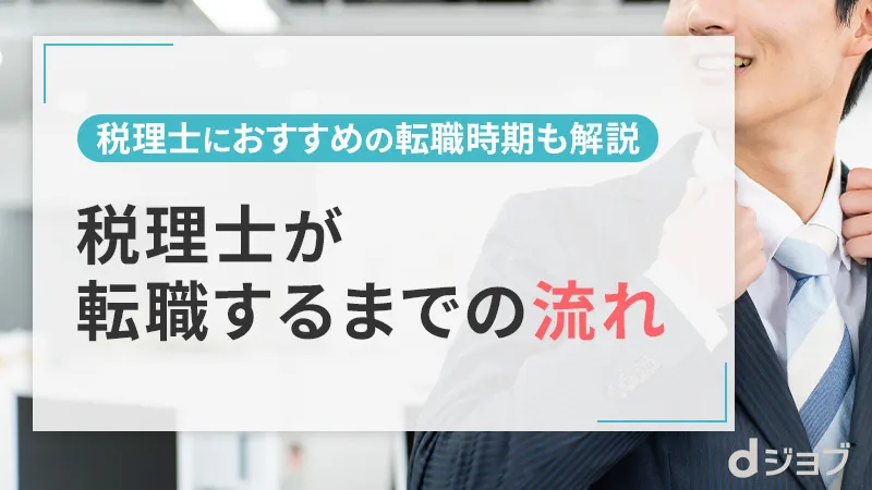 税理士が転職エージェントを利用した際の転職活動の流れ