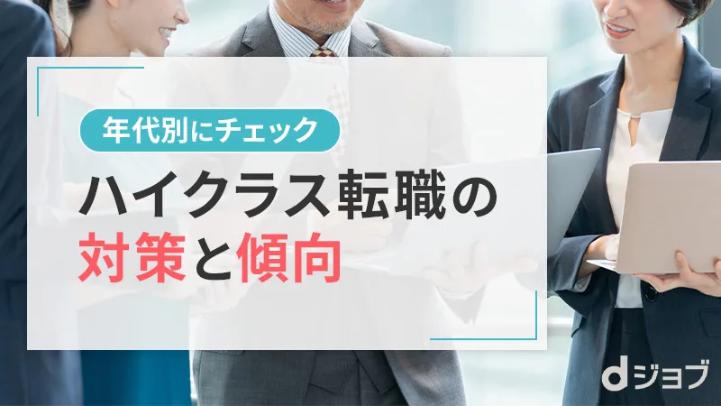 年代別におすすめのハイクラス向け転職エージェント