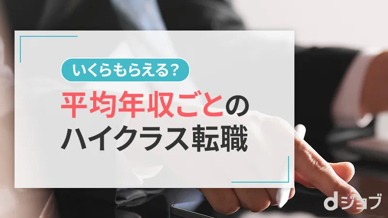 平均年収別のおすすめハイクラス向け転職エージェント