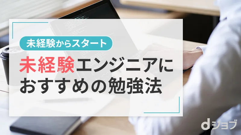 未経験のエンジニアにおすすめの勉強方法