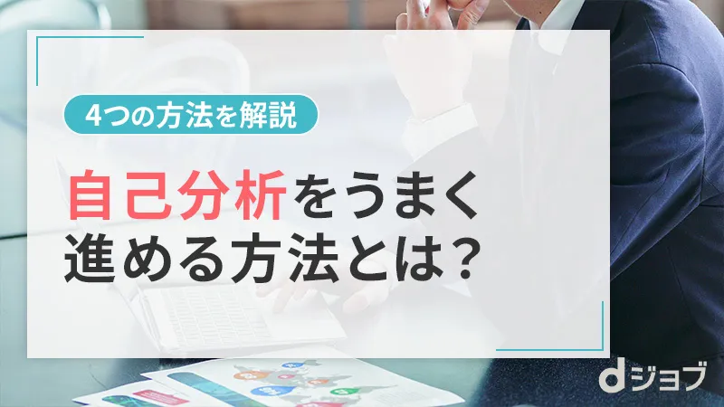 転職時の自己分析が進まない！うまくできないときにやるべきこと