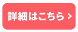 詳細はこちら