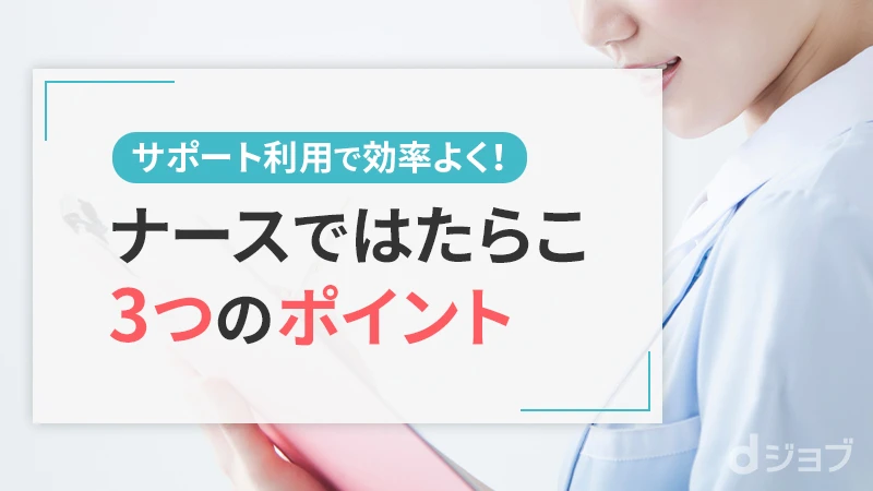 ナースではたらこを利用して転職を成功させるポイント