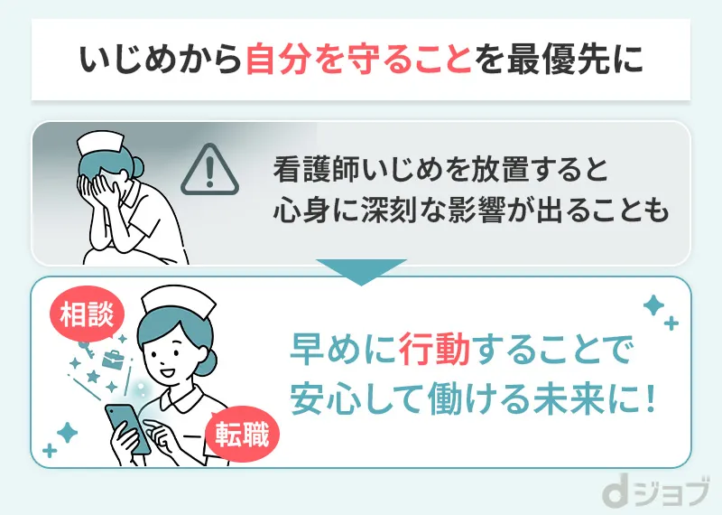 看護師のいじめに悩んだら自分を守ることを最優先に