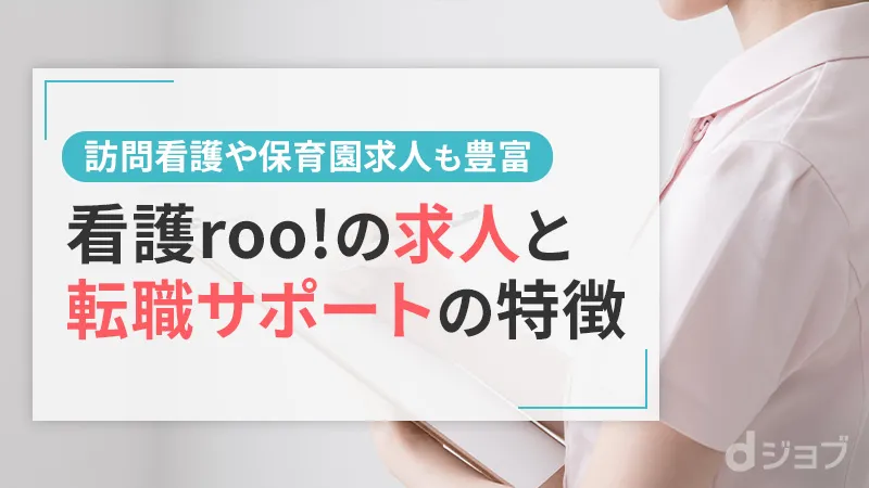 看護roo!の求人