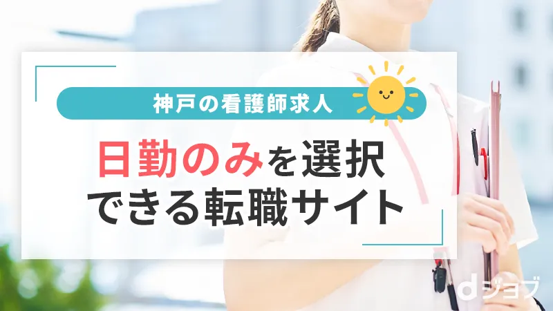 神戸で日勤のみを選べる看護師転職サイト