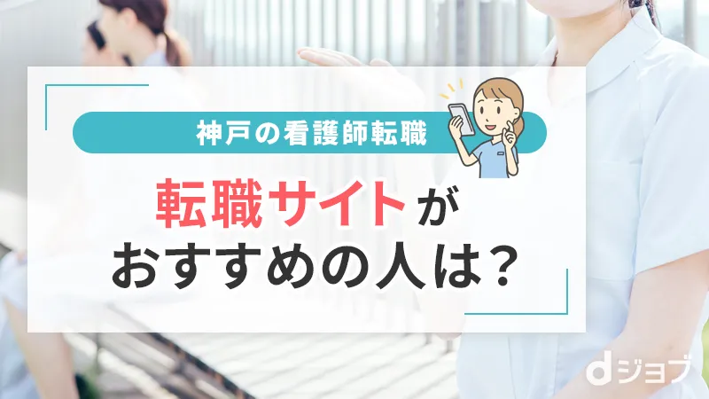 神戸の看護師転職サイトがおすすめな人