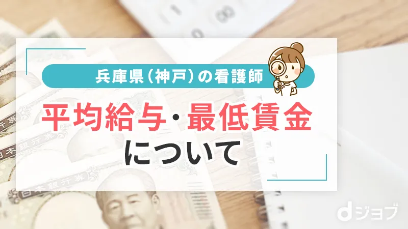 兵庫県の看護師の平均給与・最低賃金