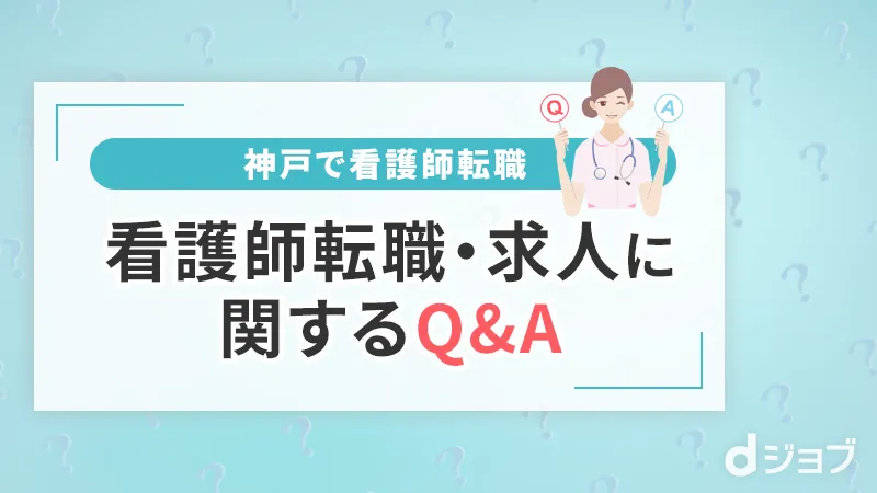 兵庫の看護師転職・求人の質問