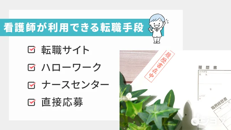 神戸で看護師が利用できる転職手段まとめ