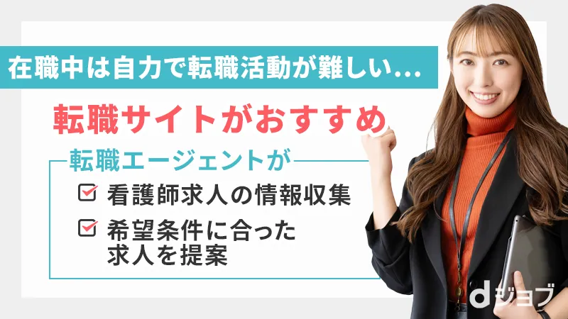 在職中なら転職エージェントがいる転職サイトがおすすめ