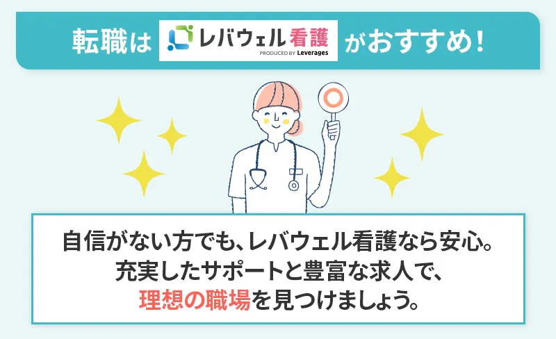 レバウェル看護は自信のない看護師におすすめの転職サイト