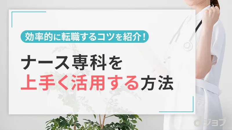 ナース専科を上手に活用するポイント