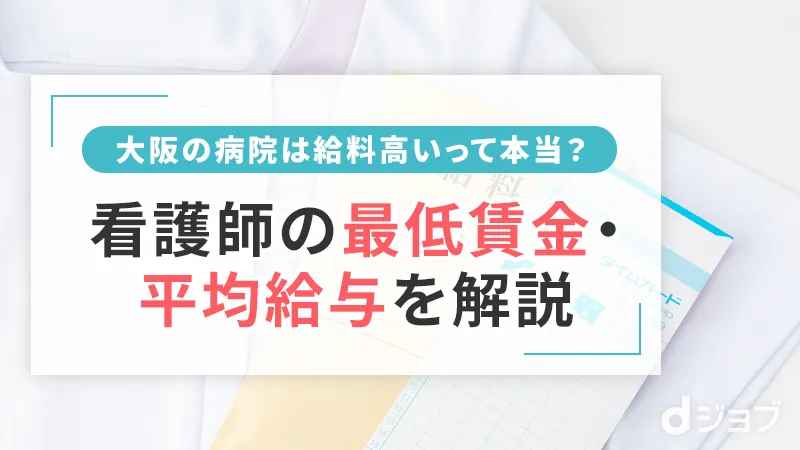 大阪の看護師の最低賃金・平均給与