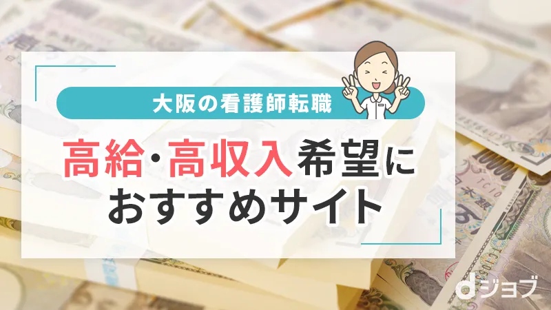 大阪で高給・高収入のおすすめ看護師転職サイト