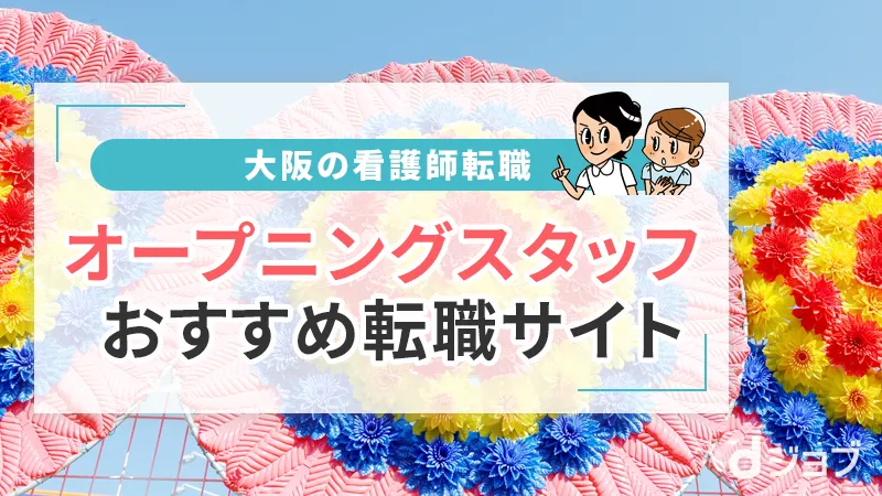 大阪でオープニングスタッフ求人の看護師転職サイト