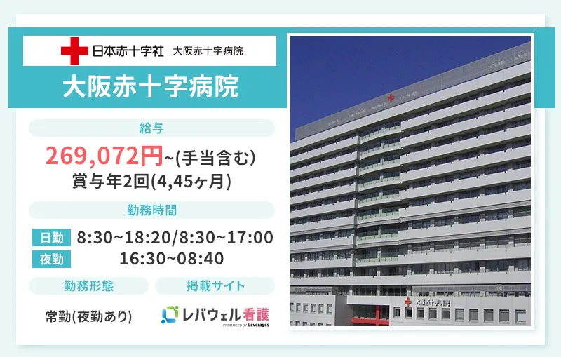 大阪赤十字病院の求人情報