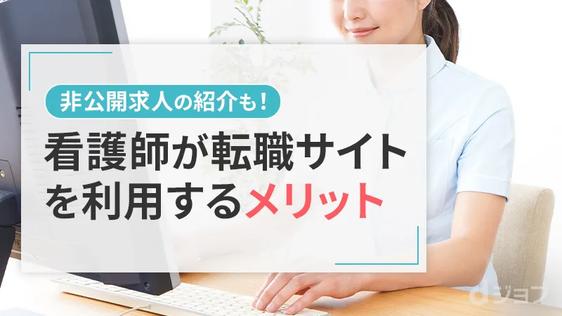 看護師が転職サイトに登録するメリット